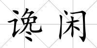 讒閑