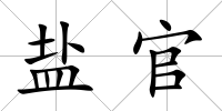 鹽官
