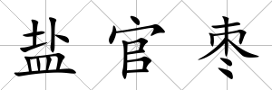 鹽官棗