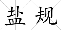 鹽規