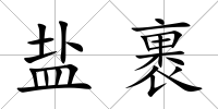 鹽裹