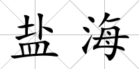 鹽海
