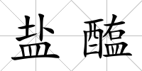 鹽醢