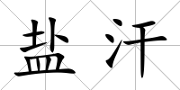 鹽汗