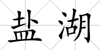 鹽湖