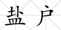 鹽戶