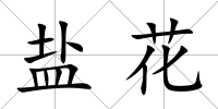 鹽花