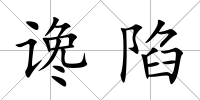 讒陷