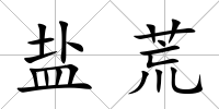 鹽荒