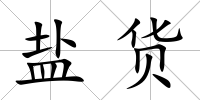 鹽貨