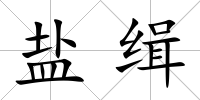 鹽緝