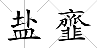 鹽韲