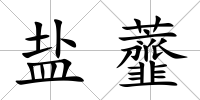 鹽虀