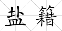 鹽籍