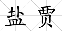 鹽賈
