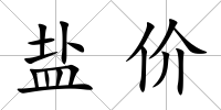 鹽價