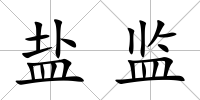 鹽監(jiān)