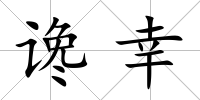 讒幸