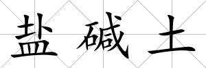 鹽堿土