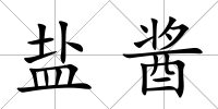 鹽醬