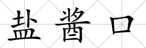 鹽醬口