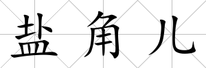 鹽角兒