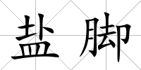 鹽腳