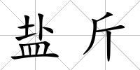 鹽斤