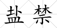 鹽禁