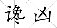 讒兇