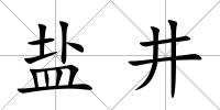鹽井