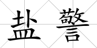 鹽警