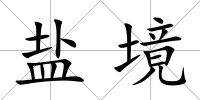 鹽境