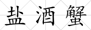 鹽酒蟹