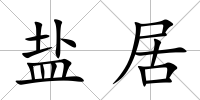 鹽居