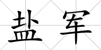 鹽軍