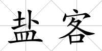 鹽客