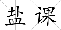 鹽課