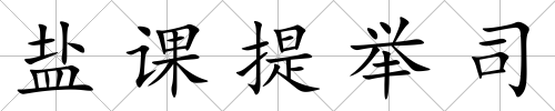 鹽課提舉司