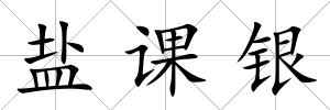 鹽課銀