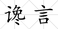 讒言