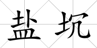 鹽坈