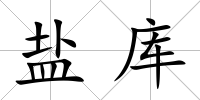 鹽庫
