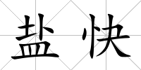 鹽快