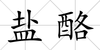 鹽酪