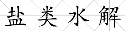 鹽類水解
