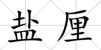 鹽厘
