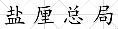 鹽厘總局