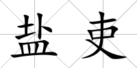鹽吏