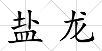 鹽龍